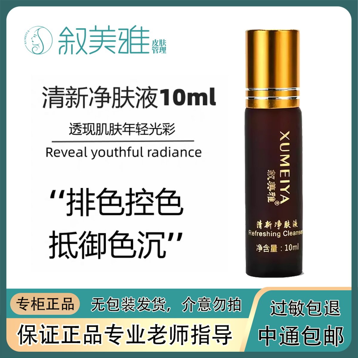叙美雅清新净肤液-淡斑控色祛痘靓肤控色补水保湿滋润着正品包邮