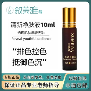 叙美雅清新净肤液-淡斑控色祛痘靓肤控色补水保湿滋润着正品包邮