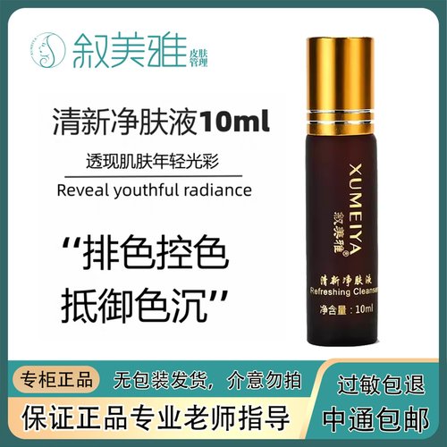叙美雅清新净肤液-淡斑控色祛痘靓肤控色补水保湿滋润着正品包邮