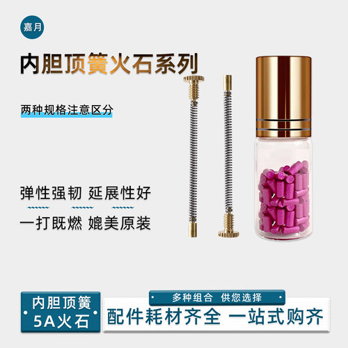 适配ZP煤油火机内胆顶簧火石棉花