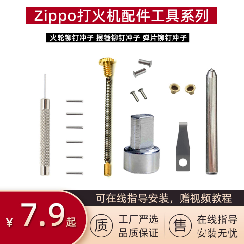 Zippo打火机内胆弹片顶针顶簧火轮芝宝外壳铰链针配件修理工具包-封面