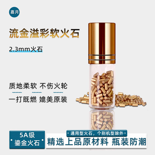 5A2.3mm高爆软火石通用