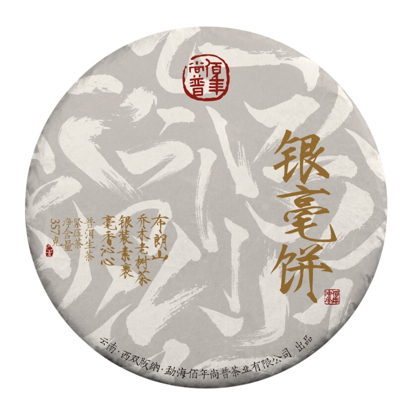 佰年尚普 2018银毫饼 勐海布朗茶区 普洱茶 生茶 七子饼 357