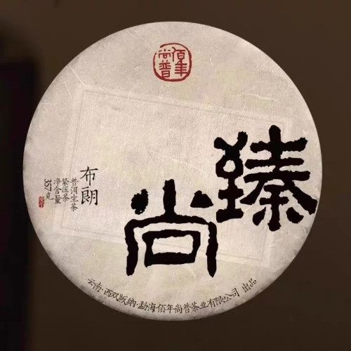 佰年尚普【臻尚】2020年 普洱生茶  357克/片 勐海茶区