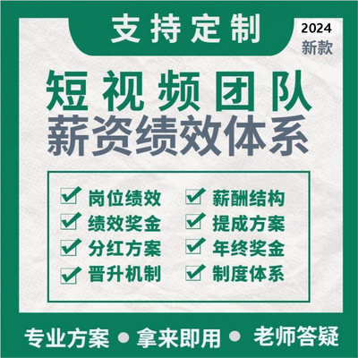 短视频新媒体绩效考核kpi奖金提成薪资分红方案运营编导剪辑新款