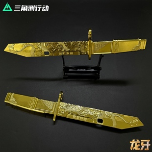三角洲行动周边龙牙新刀皮武器模型金色龙纹雕刻合金玩具