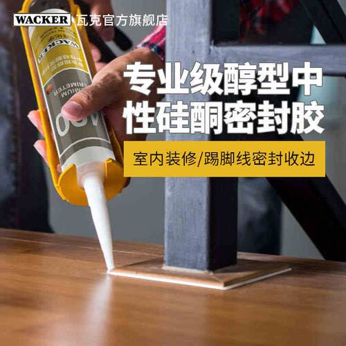 瓦克400专业级醇型中性硅酮密封胶夹胶玻璃胶调光玻璃镜子胶