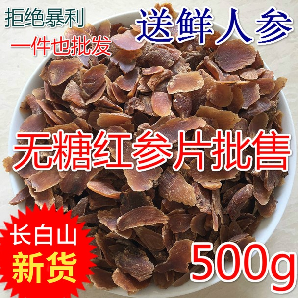 长白山无糖红参片500g