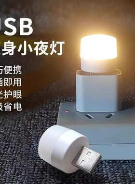 迷你小夜灯卧室床头宿舍USB节能夜灯充电宝应急停电灯护眼台灯