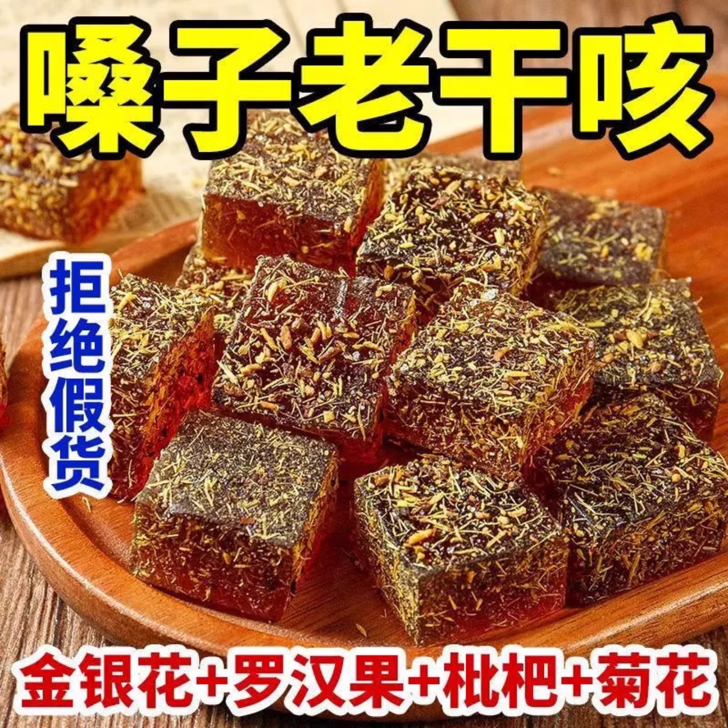 甘草枇杷软糕金银花罗汉果枇杷糕