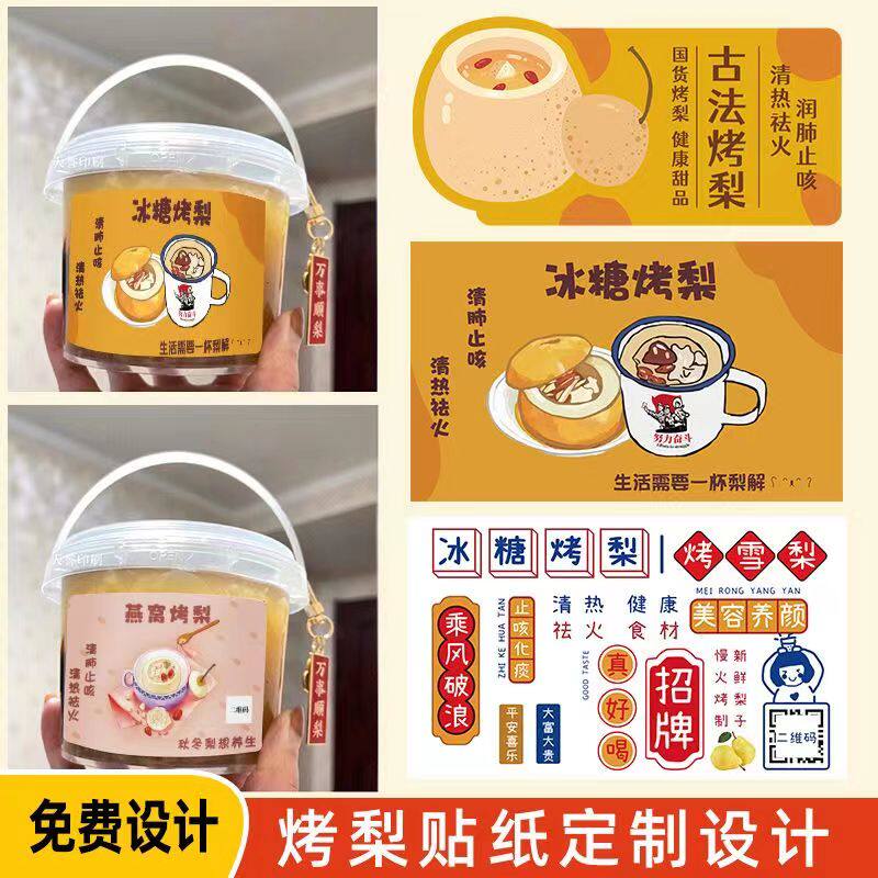 古法冰糖烤梨贴纸定制小吊梨炖梨封口标签贴雪梨热饮杯不干胶贴画