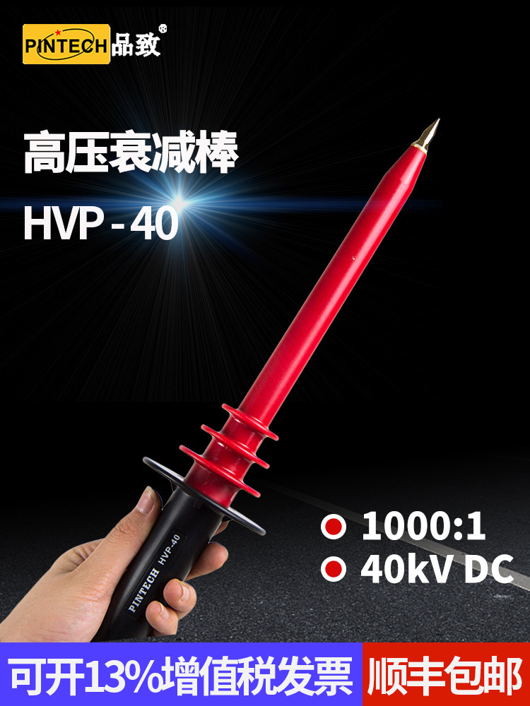 PINTECH品致40kV万用表高压探头HVP-40手持电压测试衰减棒