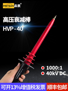 PINTECH品致40kV万用表高压探头HVP-40手持电压测试衰减棒