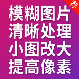 模糊低像素图片处理证件照片变转高清晰度提高提升分辨率修改尺寸