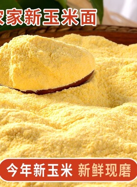 2024新鲜现磨玉米面纯玉米粉100g2500特细农家特产无添加面粉杂粮