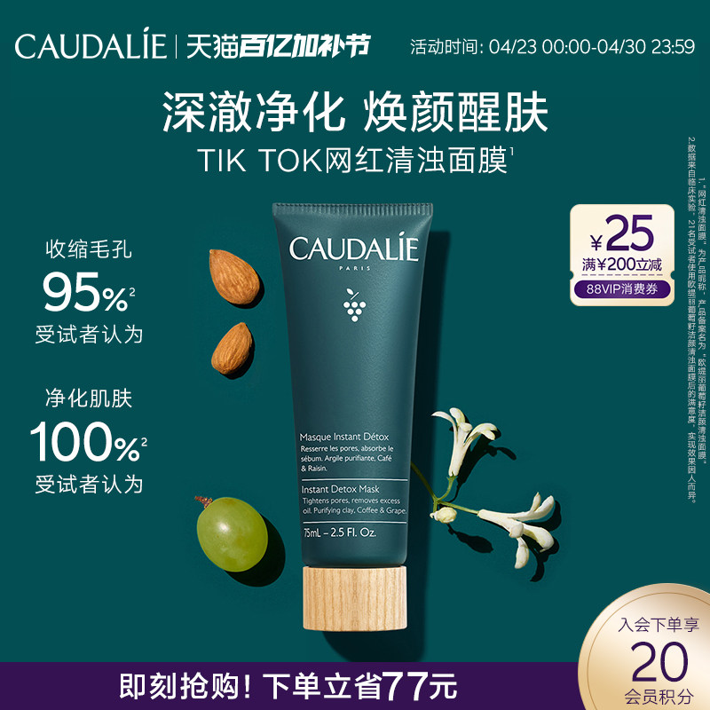 【立即抢购】CAUDALIE/欧缇丽葡萄籽洁颜清浊面膜75ml清洁提亮