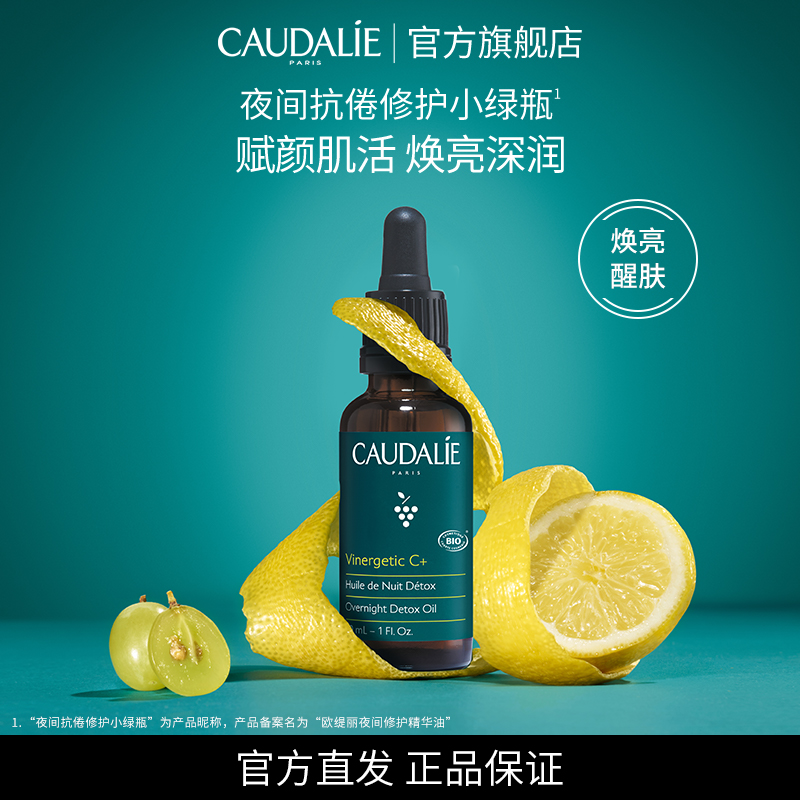 CAUDALIE欧缇丽夜间修护小绿瓶精华油面部按摩精油紧致塑颜30ML