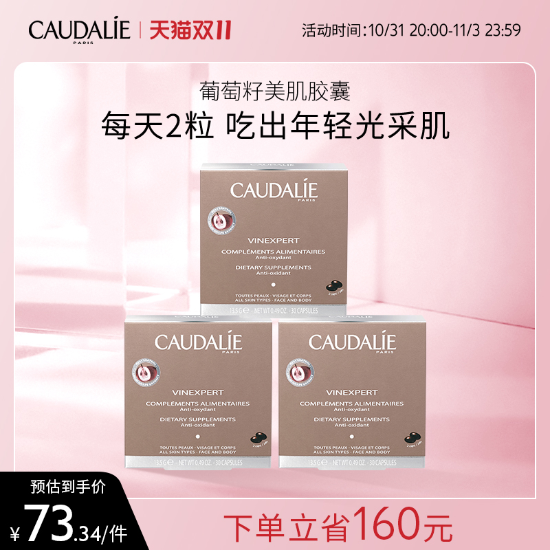 Caudalie欧缇丽葡萄籽原花青素白藜芦醇紧致淡斑胶囊30粒*3法国