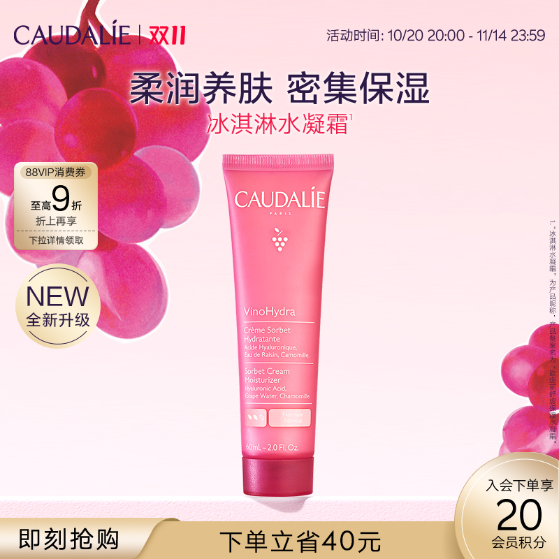 【立即抢购】CAUDALIE欧缇丽葡萄籽舒缓保湿水凝霜60ml冰淇淋面霜