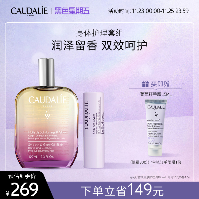 CAUDALIE/欧缇丽葡萄籽身体护理套装香氛按摩油100ml+润唇膏4.5g