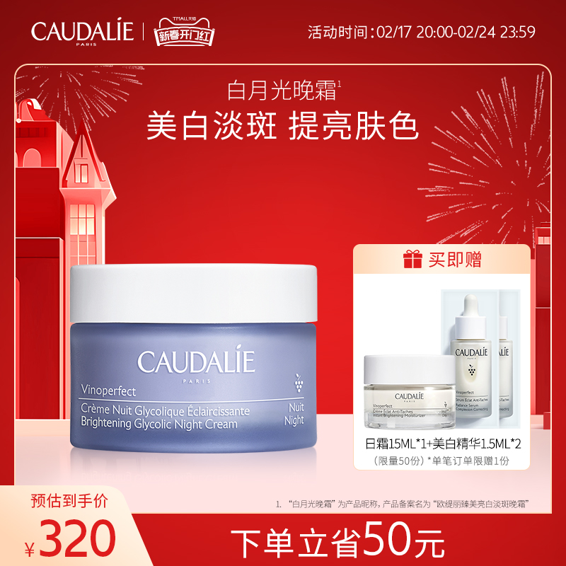 【官方】CAUDALIE欧缇丽臻美亮白淡斑晚霜50ml提亮肤色保湿