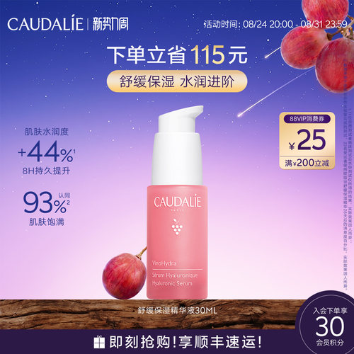 CAUDALIE/欧缇丽葡萄籽舒缓