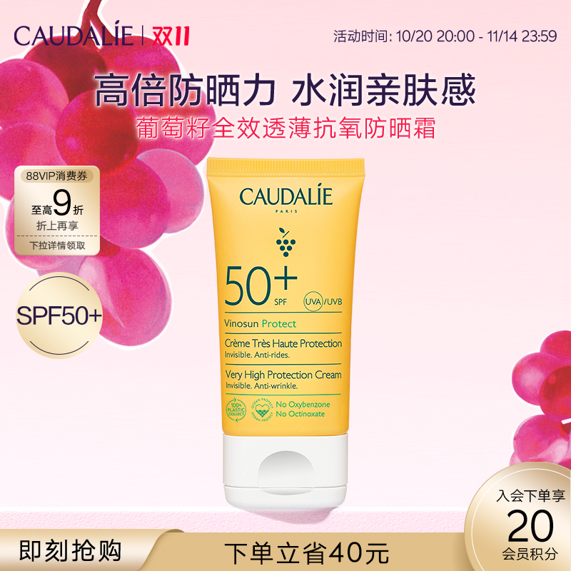 【立即抢购】CAUDALIE欧缇丽葡萄籽全效透薄抗氧防晒霜50mlSPF50+
