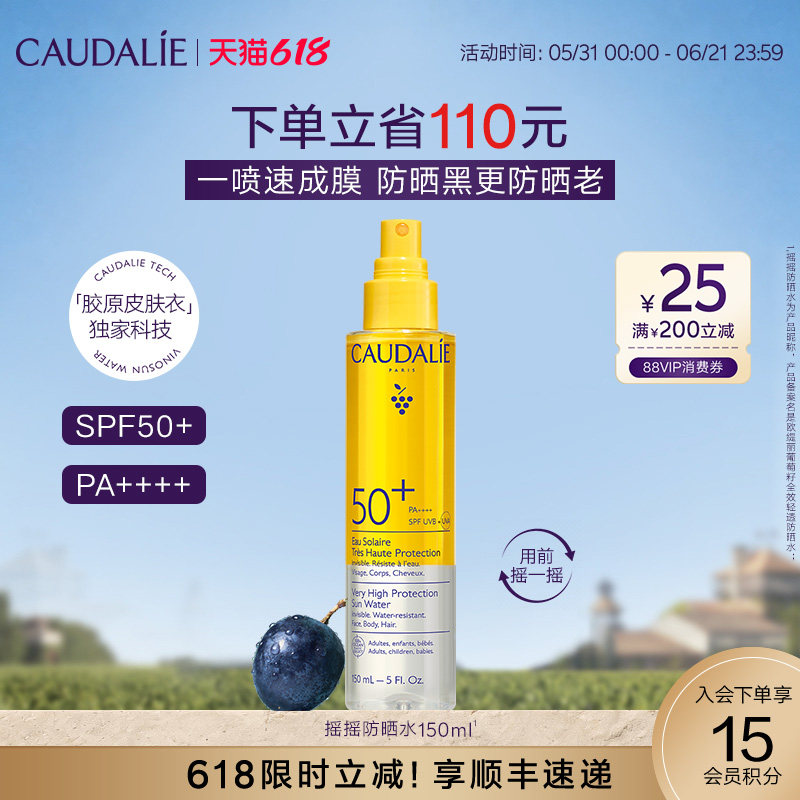 【618抢购】CAUDALIE/欧缇丽葡萄轻透防晒喷雾水150ml SPF50+