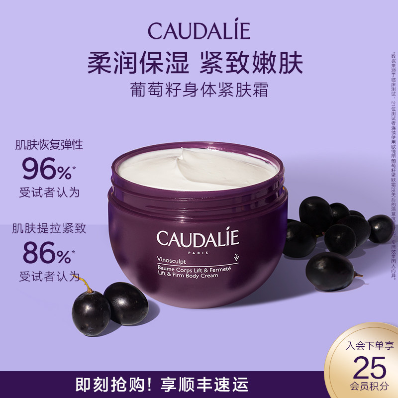 【官方】CAUDALIE/欧缇丽葡萄籽滋养身体紧肤霜250ml紧致保湿