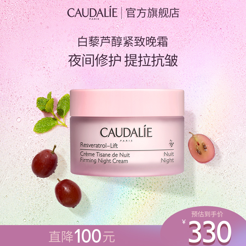 【618搶購】歐緹麗白藜蘆醇提拉緊致晚霜50ml視黃醇抗皺淡紋_CAUDALIE歐緹麗海外旗艦店_美容護膚/美體/精油
