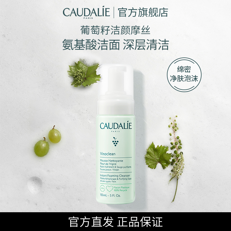 【官方】CAUDALIE欧缇丽泡沫洗面奶葡萄籽洁面摩丝150ml进口法国