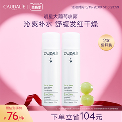 【官方】CAUDALIE欧缇丽大葡萄籽喷雾补水敏感肌舒缓200ml*2