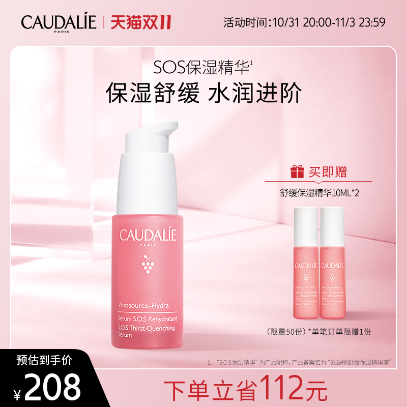 【官方】CAUDALIE/欧缇丽葡萄籽舒缓补水提亮修护精华30ml乳液