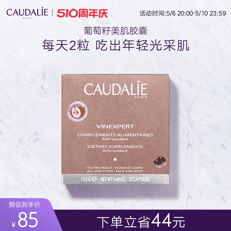 CAUDALIE葡萄籽原花青素