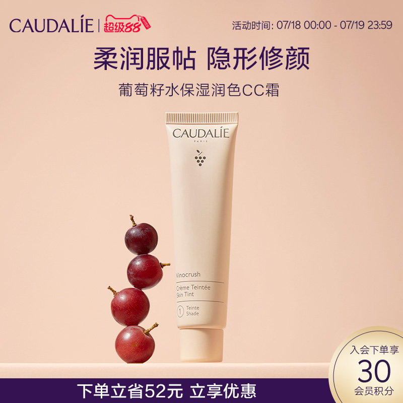【立即抢购】CAUDALIE/欧缇丽葡萄籽水保湿润色CC霜30ml粉底液