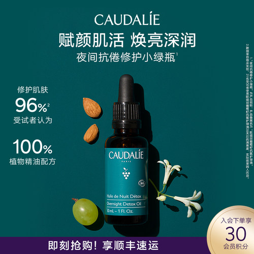CAUDALIE/欧缇丽夜间修护精华油