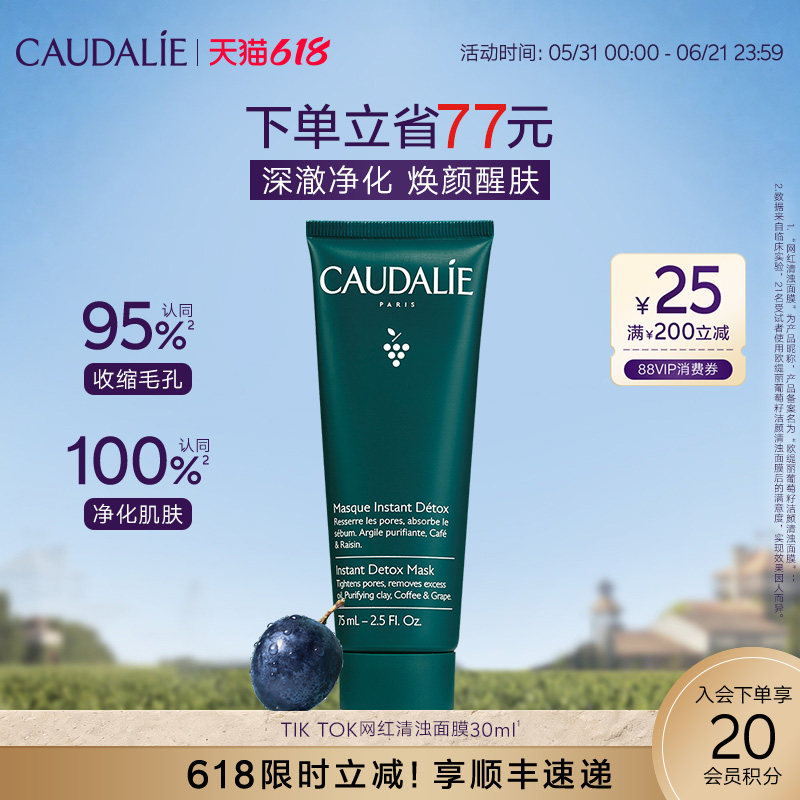 【618抢购】CAUDALIE/欧缇丽葡萄籽洁颜清浊面膜75ml清洁提亮