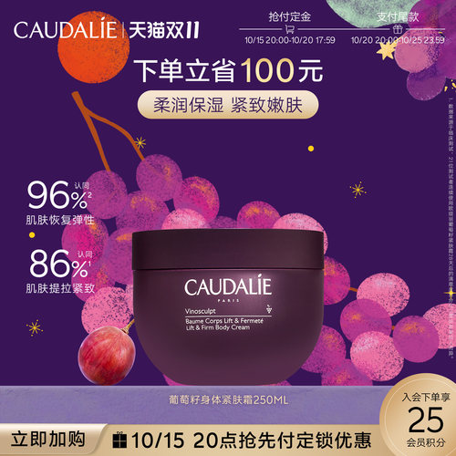 【预售加购】CAUDALIE/欧缇丽葡萄籽滋养身体紧肤霜250ml紧致保湿