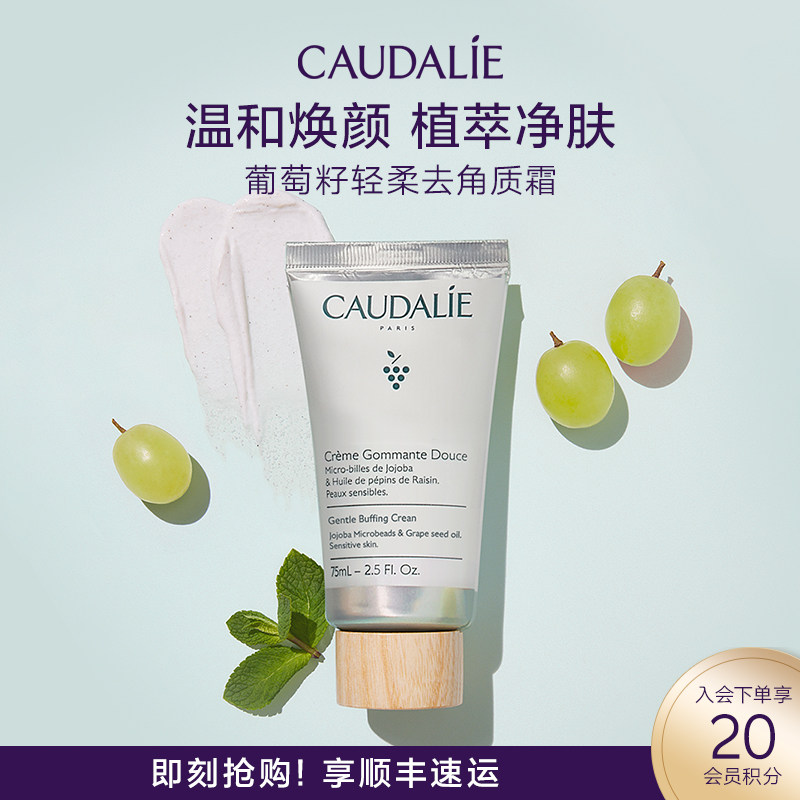 【官方】CAUDALIE/欧缇丽葡萄籽轻柔去角质霜75ml磨砂膏黑头