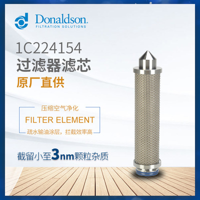 C唐纳森正品1C224154 SRF V 05/3 P7压缩空气过滤器 除菌滤芯
