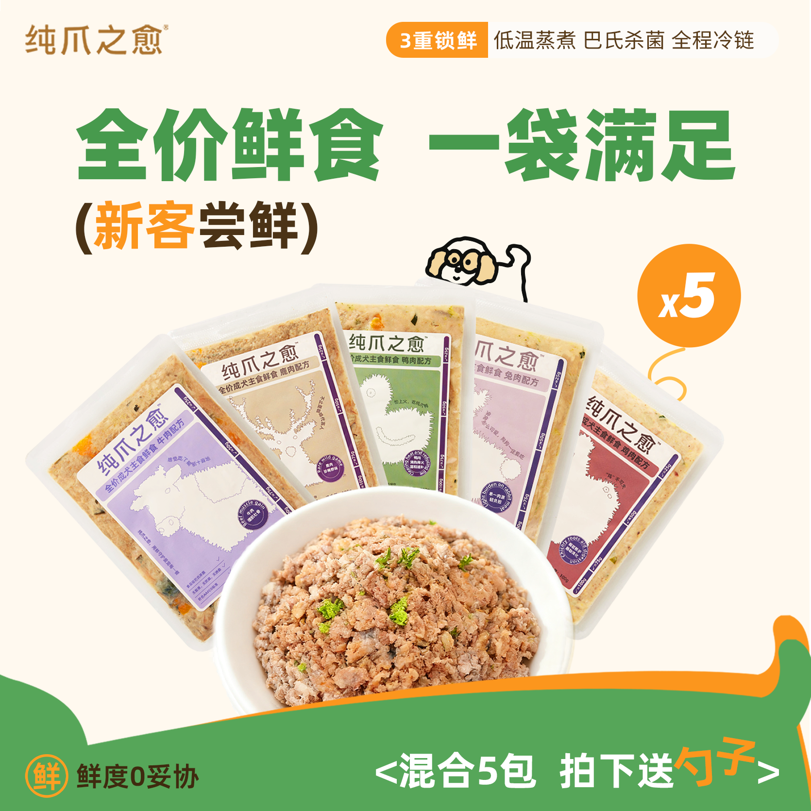 【新客尝鲜】纯爪之愈全价成犬鲜食主食湿粮包混合5包拍下送勺子