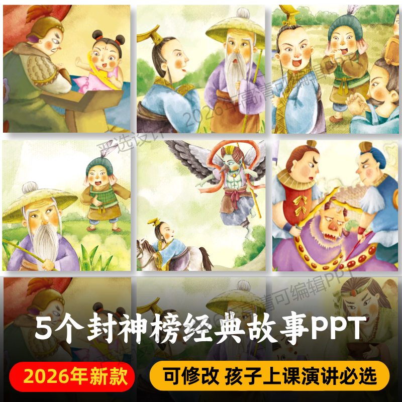 封神榜绘本故事PPT+PDF 姜太公钓鱼哼哈二将哪吒闹海雷震子救父