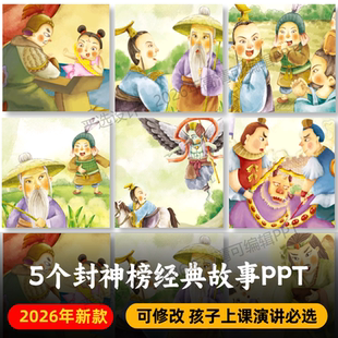 封神榜绘本故事PPT+PDF 姜太公钓鱼哼哈二将哪吒闹海雷震子救父