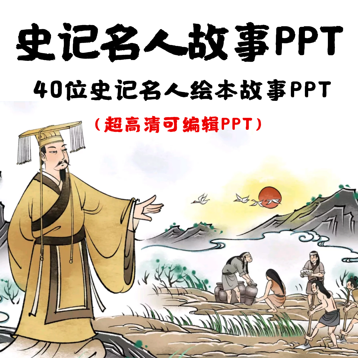中国史记历史名人故事PPT 孔子老子大禹黄帝勾践孟子墨子周公庄子