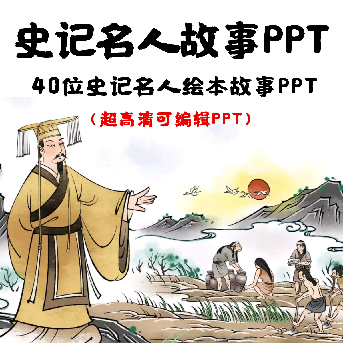 中国史记历史名人故事PPT孔子老子大禹黄帝勾践孟子墨子周公庄子