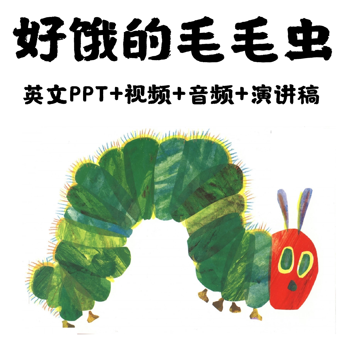 好饿的毛毛虫英文绘本PPT 英文绘本PPT音频 演讲文稿Wrod 可编辑