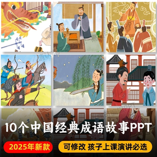 高清成语故事PPT+PDF 骑虎难下黔驴技穷螳臂当车叶公好龙闻鸡起舞