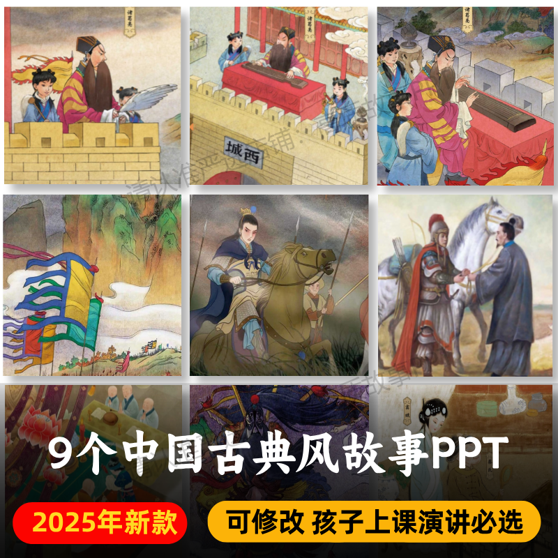 中国经典民间故事PPT+PDF 空城计杨门女将姬窦娥冤牡丹亭花木兰