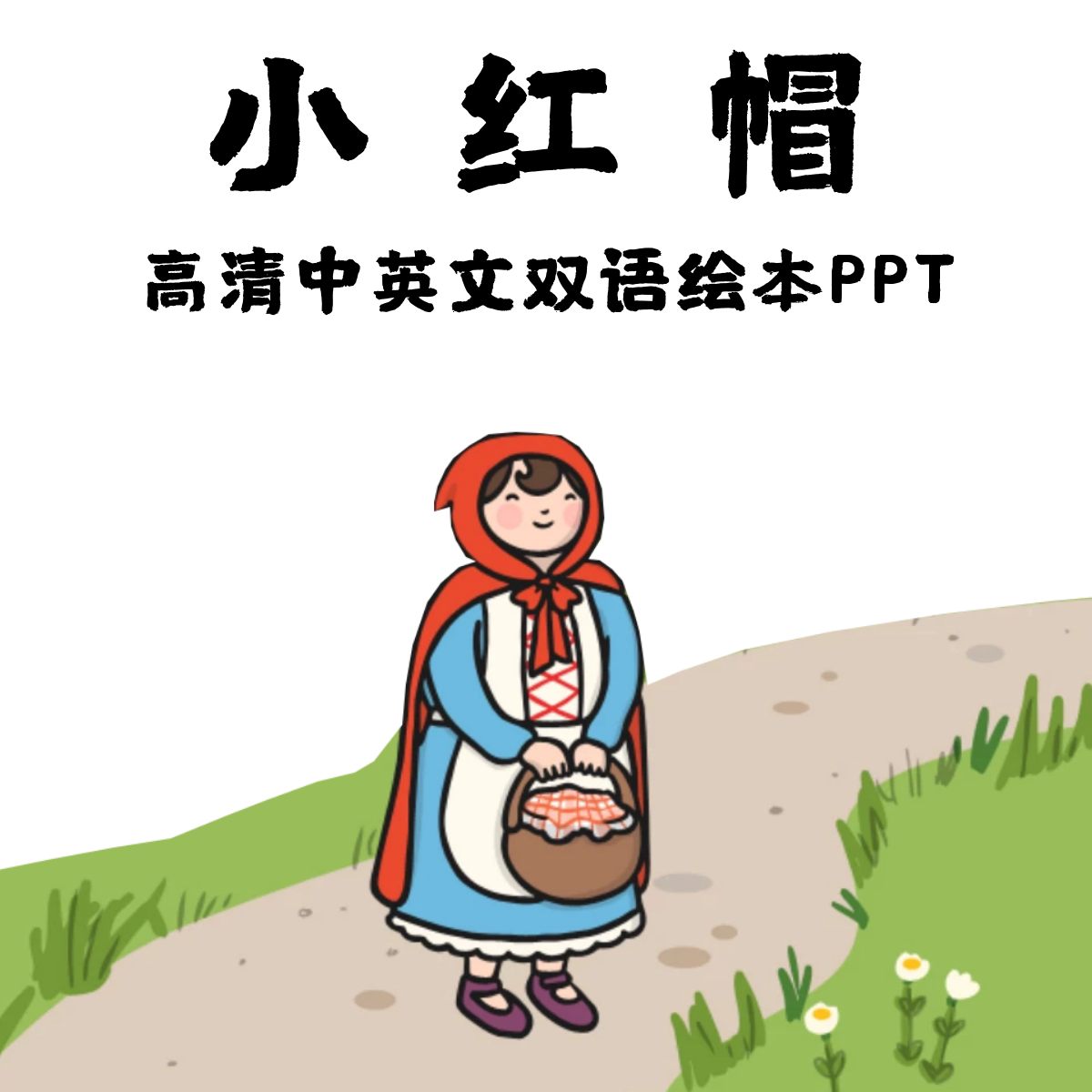 小红帽中英双语绘本故事ppt 高清小红帽英文绘本故事ppt 可编辑