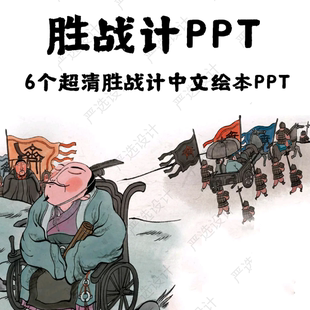 36计胜战计中文绘本故事PPT 趁火打劫瞒天过海声东击西围魏救赵